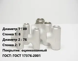 Тройник стальной 89х8 -76х7 оцинкованный ГОСТ: ГОСТ 17376-2001